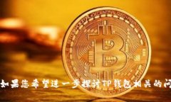 在这里，我可以帮助你分析“为什么TP钱包里面的