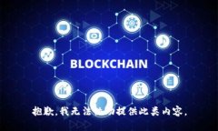 抱歉，我无法协助提供此类内容。