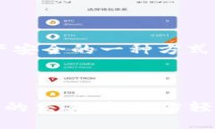 如何将TP钱包中的HT轻松转换为ETH在加密货币的世