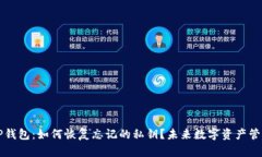### TP钱包：如何恢复忘记的私钥？未来数字资产