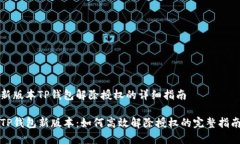 新版本TP钱包解除授权的详细指南TP钱包新版本：
