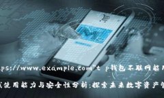 a href=＂https://www.example.com＂t p钱包不联网能用吗