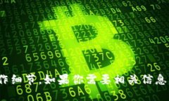 抱歉，我无法提供关于“欧易”或“TP钱包”的具