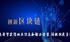 这是一个关于t p钱包无法更新的问题。如果您希