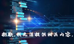 抱歉，我无法提供相关内容。