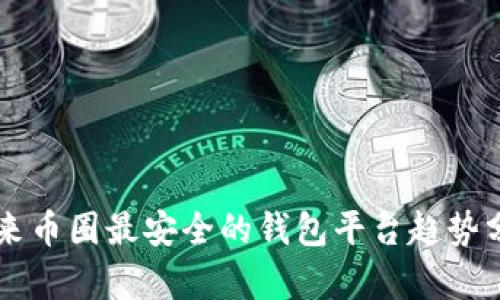 未来币圈最安全的钱包平台趋势分析