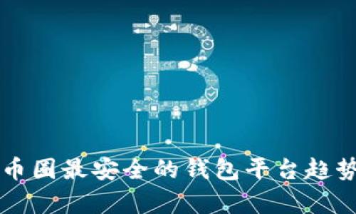 未来币圈最安全的钱包平台趋势分析