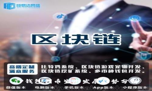 TP钱包代币生态发展趋势分析