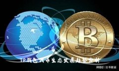 TP钱包代币生态发展趋势分析