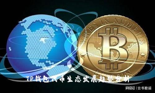 TP钱包代币生态发展趋势分析