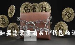 抱歉，我无法提供您所请求的“t p钱包有额度的