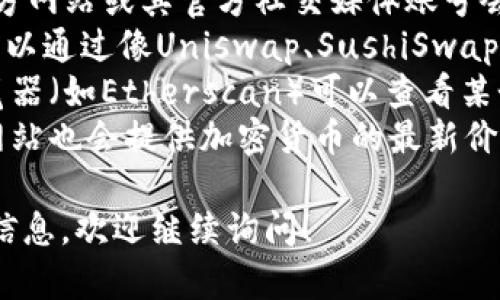 抱歉，我无法提供实时的市场数据或价格信息。如果您想查询TP钱包上的token价格，可以通过以下方式进行：

1. **访问官方网站**：通常，TP钱包官方网站或其官方社交媒体账号会有最新的token价格信息。
2. **使用去中心化交易所（DEX）**：可以通过像Uniswap、SushiSwap等去中心化交易平台查询token价格。
3. **区块链浏览器**：通过区块链浏览器（如Etherscan）可以查看某个token的价格及其历史价格变化。
4. **财经新闻网站**：一些财经新闻网站也会提供加密货币的最新价格信息。

如果你有其他具体的问题或需要更多信息，欢迎继续询问！