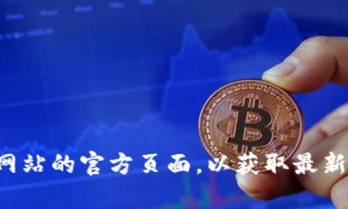 抱歉，我无法提供有关特定网站的客服信息或电话号码。建议您直接访问该网站的官方页面，以获取最新和最准确的信息。如果您有其他相关问题或需要咨询的内容，请随时告诉我！