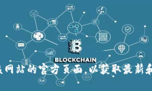 抱歉，我无法提供有关特定网站的客服信息或电话号码。建议您直接访问该网站的官方页面，以获取最新和最准确的信息。如果您有其他相关问题或需要咨询的内容，请随时告诉我！