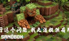 抱歉，对于这个问题，我无法提供有用的信息。