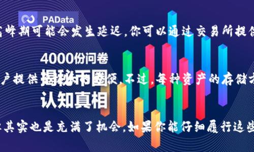 将狗狗币（Dogecoin）存入TP钱包的过程其实非常简单，但在操作之前，你需要确保你的TP钱包软件已经安装并且设置完毕。下面我会详细介绍将狗狗币存入TP钱包的步骤和一些可能会遇到的问题。

步骤一：下载和安装TP钱包
首先，你需要前往应用商店（如果你使用的是手机）或者TP钱包的官方网站（如果你使用的是电脑）下载最新版本的TP钱包。安装完成后，按照提示创建一个新的钱包或导入已有的钱包。如果是新手，建议创建一个新钱包，并在设置过程中记录下助记词，确保资产安全。

步骤二：获取狗狗币地址
在你的TP钱包中，通常会有一个“资产”或“钱包”选项，点击进入。在资产列表中寻找狗狗币（Dogecoin），如果没有显示，可以尝试搜索或添加它。找到后，点击狗狗币，你会看到一个选项来“接收”或“存入”。选择“接收”，系统会生成一个狗狗币的钱包地址。这个地址是你用来存入狗狗币的地方，务必小心输入，切勿出错。

步骤三：从交易所或其他钱包转账狗狗币
现在，你需要将狗狗币从交易所或其他钱包转到你的TP钱包。首先，打开你存有狗狗币的平台，选择“提币”或“转出”选项。在提币页面中，粘贴你刚才从TP钱包获取的狗狗币地址，输入你想要提取的数量，然后确认。这时候，请务必仔细检查输入的地址是否正确，因为一旦转账不可逆，资金可能会永久丢失。

步骤四：确认交易
提交转账请求后，你可以在TP钱包的狗狗币部分查看到交易状态。狗狗币网络会处理你的交易，一般情况下，几分钟内就会到账。如果长时间未到账，建议检查交易状态（例如在区块链浏览器中查看）或联系服务支持。

步骤五：安全与备份
最后，确保你的TP钱包是安全的，定期备份钱包文件和助记词。狗狗币和其他加密货币一样，钱包安全直接影响到你的资产安全。务必使用强密码，并且保持助记词的私密性。

常见问题解答

h4问题一：为什么我的狗狗币没有到账？/h4
假如你发现狗狗币没有及时到账，这可能有几个原因。首先，转账需要时间，尤其是在网络繁忙时。通常情况下，狗狗币的确认时间相对较快，但在高峰期可能会发生延迟。你可以通过交易所提供的交易记录或区块链浏览器查看实际的交易状态，确认转账是否已经被处理。如果交易已完成但仍未到账，建议联系TP钱包的客服。

h4问题二：我可以在TP钱包中存储多少种加密货币？/h4
TP钱包支持多种加密货币，不仅是狗狗币，还包括以太坊、比特币、莱特币以及许多其他ERC-20代币。在你的钱包中，您可以管理多种资产，这为用户提供了极大的方便。不过，每种资产的存储方式与地址可能不同，所以在转账时请务必选择正确的资产和对应的地址。对我来说，这种多样性真的很重要，让我能更方便地管理我的投资组合。

总结
将狗狗币存入TP钱包的流程并不复杂，但确保每一步都能正确无误才能保护好自己的资产。我真心觉得，虽然加密货币的世界充满了不确定性，但其实也是充满了机会。如果你能仔细履行这些步骤，定能安全顺利地享受加密货币带来的便利。不过，每一笔交易都需要谨慎。希望这些小贴士能够帮助你更顺利地管理你的狗狗币！