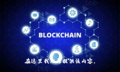 在这里我无法提供该内容。