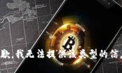 抱歉，我无法提供该类型的信息。