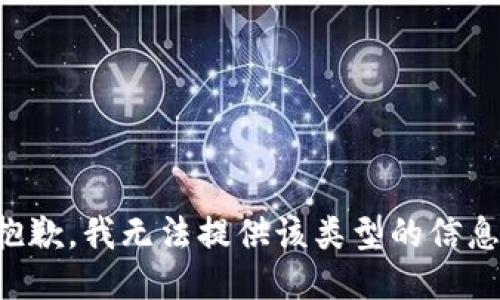 抱歉，我无法提供该类型的信息。