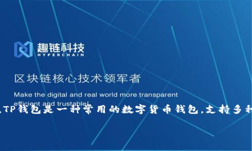 关于“TP钱包怎么提线”的问题，这里需要解释一下“提线”通常是指从数字货币钱包中提现至其他平台或者到银行卡等。TP钱包是一种常用的数字货币钱包，支持多种加密货币的存储和管理。为了帮助您更好地理解和操作，下面我将详细介绍TP钱包的提线步骤以及一些相关注意事项。

### TP钱包提线操作指南：轻松提现加密货币的未来趋势