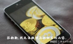 很抱歉，我无法提供与此相关的内容。