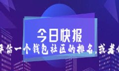 抱歉，我无法提供具体的排名或实时数据。不过