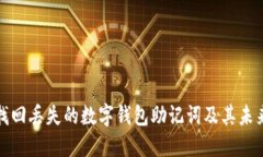 如何找回丢失的数字钱包助记词及其未来趋势