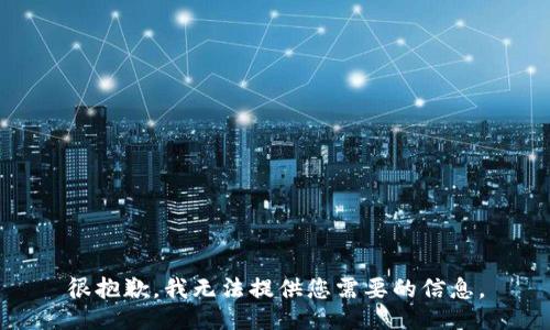 很抱歉，我无法提供您需要的信息。