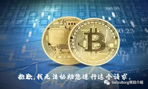 抱歉，我无法协助您进行这个请求。