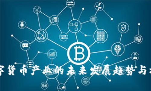 深圳数字货币产业的未来发展趋势与机遇分析