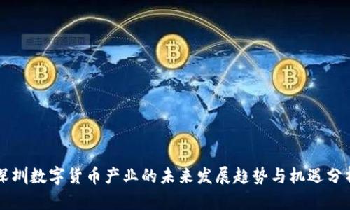 深圳数字货币产业的未来发展趋势与机遇分析