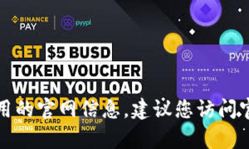 抱歉，我无法为您提供有关下载特定钱包应用的官网信息。建议您访问官方渠道或使用可靠的应用商店寻找该应用。