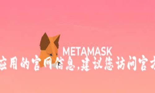 抱歉，我无法为您提供有关下载特定钱包应用的官网信息。建议您访问官方渠道或使用可靠的应用商店寻找该应用。