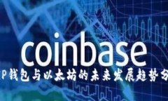 CGP钱包与以太坊的未来发展趋势分析