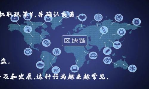 数字钱包取现是指通过数字钱包服务将电子货币或虚拟资产兑换为现金的过程。数字钱包通常用于存储和管理数字货币、信用卡信息或其他电子支付手段，用户可以利用这些服务在线购物、支付账单、转账等。当用户希望将这些数字资产转换为实际现金时，就会使用取现功能。

以下是与数字钱包取现相关的一些关键点：

1. **流程**：一般情况下，用户需在数字钱包应用中选择取现功能，输入取现金额，选择取现方式（如银行转账、提款机取现等），并确认交易。
   
2. **费用**：取现过程可能涉及一定的手续费，这取决于数字钱包服务提供商和取现方式。

3. **时间**：取现到账的时间因服务商而异，通常可能在几分钟到几个工作日内完成。

4. **安全性**：数字钱包取现过程中，用户需确保其账户的安全性，包括启用双重验证等措施，以防止欺诈或账户被盗。

总的来说，数字钱包取现提供了一种方便的方式，让用户可以将其数字资产转化为现实中的现金，随着电子支付的普及和发展，这种行为越来越常见。