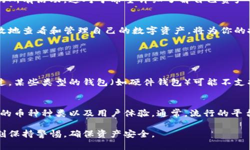 在数字货币的快速发展背景下，个人如何查看自己的数字货币资产变得越来越重要。用户可以通过多种渠道来查看和管理自己的数字货币，包括交易所、数字钱包、区块链浏览器等。下面将详细介绍这些平台和工具，让你能够更轻松地监控自己的数字资产。

交易所平台
交易所是查看个人数字货币资产的最常用途径之一。大多数主流数字货币交易所，如币安（Binance）、火币（Huobi）、Coinbase等，都提供用户友好的界面，不仅可以查看账户余额，还可以实时跟踪数字货币的价格波动。

在这些平台上，用户只需登录自己的账户，就能在“资产”或“钱包”栏目中查看所有持有的数字货币及其对应的金额。此外，很多交易所还提供历史交易记录，这对于需要评估投资绩效的用户来说非常有用。

数字钱包
数字钱包是存储数字货币的另一种方式，它分为热钱包和冷钱包。热钱包通常是在线储存，方便快捷，而冷钱包则是离线存储，更加安全。在钱包应用中，用户可以随时查看自己的数字资产余额，执行转账或存取操作。

主流的钱包应用，如Trust Wallet、MetaMask、Ledger Live等，均提供清晰易懂的用户界面，用户可以方便地查看各类数字货币的实时数据。

区块链浏览器
区块链浏览器如Etherscan、Blockchain.com等是查询区块链上个人数字货币资产的重要工具。用户只需输入自己的钱包地址，就可以查看该地址的所有交易记录，包括发送和接收的每一笔交易。

使用区块链浏览器的好处在于其极高的透明度和安全性。通过区块链浏览器，用户可以确认交易是否成功，跟踪交易状态，以及查看与特定地址相关的所有活动。这对于希望详细了解自己资产的用户来说，尤为重要。

总结
无论你选择哪种方式来查看个人数字货币资产，确保选择安全可靠的平台是至关重要的。在这个充满机遇和挑战的数字货币时代，掌握如何及时、有效地查看和管理自己的数字资产，将为你的投资决策提供有利支持。

常见问题解答

h41. 如果忘记了数字钱包的密码，该如何找回我的资产？/h4
真心觉得，忘记数字钱包的密码可是一件让人感到烦恼的事情。许多钱包应用都会提供找回密码的选项，如通过电子邮件或手机验证码进行重置。不过，某些类型的钱包（如硬件钱包）可能不支持找回密码的功能。在这种情况下，如果用户没有备份助记词或私钥，恢复资产将变得相当困难。因此，备份助记词和密码是保护个人资产的重要措施。

h42. 如何选择一个适合我的数字货币交易平台？/h4
有点遗憾的是，许多新用户在选择交易平台时往往不知道哪里找的信息。选择合适的数字货币交易平台需要考虑多个因素，如安全性、交易费用、可用的币种种类以及用户体验。通常，流行的平台会有较高的安全性和透明度，良好的用户评价也是一个不错的参考。此外，支持多种数字货币的交易所可以为用户的投资组合提供更多选择。

总结来说，了解如何查看和管理个人数字货币资产是每位数字货币投资者的必修课。无论是选择使用交易所、数字钱包还是区块链浏览器，都需要时刻保持警惕，确保资产安全。