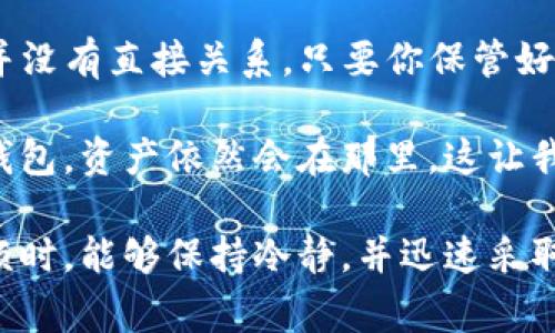 手机升级后TP钱包闪退的情况可能会让用户感到非常沮丧，尤其是在使用数字货币和区块链技术日益普及的今天，钱包的稳定性直接关系到资产的安全和使用体验。下面，我们来分析一下可能导致TP钱包闪退的原因以及解决方法。

一、TP钱包闪退的原因

首先，我们需要了解TP钱包闪退的原因。常见原因如下：

1. **系统兼容性问题**  
   当手机系统升级后，某些应用可能并未及时更新，导致应用与新系统不兼容而闪退。TP钱包作为第三方应用，可能存在这样的问题。

2. **缓存文件损坏**  
   在应用的使用过程中，缓存文件会不断增加。如果没有定期清理，这些缓存文件可能会损坏，从而导致应用的异常行为，比如闪退。

3. **权限设置问题**  
   手机系统升级后，可能会重置应用的权限。如果TP钱包无法正常获取必要的权限，也会导致闪退的问题。

4. **内存不足**  
   升级系统后，可能会有诸多新功能占用内存。如果手机内存不足，TP钱包可能无法正常加载和运行。

二、解决TP钱包闪退的方法

当我们遇到TP钱包闪退的问题时，可以尝试以下几种解决方法：

1. **更新TP钱包应用**  
   进入应用商店，搜索TP钱包，看是否有更新版本。如果有，请立即更新。开发者通常会在新版本中修复已知的兼容性和闪退问题。

2. **清理应用缓存**  
   可以尝试清理TP钱包的缓存。在手机的“设置”中选择“应用管理”，找到TP钱包，点击“清除缓存”。清理后重启TP钱包以查看问题是否解决。

3. **重置应用权限**  
   再次检查TP钱包所需的所有权限。进入手机“设置”，找到TP钱包，并确保所有必要的权限（如存储、网络等）均已授予。

4. **释放内存】**  
   如果手机内存不足，可以尝试删除一些不常用的应用，或者清除一些无用的文件和数据，以释放空间。

5. **重装TP钱包**  
   如果尝试上述方法仍未解决问题，可以考虑卸载TP钱包，然后重新安装。注意确保在卸载之前备份好钱包中的重要信息，如私钥和助记词，以确保资产安全。

三、总结与情感分享

手机升级后TP钱包的闪退问题可以是让很多用户感到绝望的事情。毕竟，钱包应用是我们管理数字资产的重要工具，如果因为系统升级而无法使用，这确实是有点遗憾。有时，我们可能会觉得这些技术问题令人困惑，但相较于面对复杂的加密货币市场，解决这些问题还是相对简单的。br 

希望通过上述方法，大家能够及时解决TP钱包闪退的问题，让自己的数字资产得到妥善保管。对我来说，数字货币的未来令人期待，而我们的数字生活质量也将随着技术的进步而不断提高！

相关问题

h41. TP钱包是否能够支持多种数字货币？/h4

TP钱包作为一个主流的数字货币钱包，确实支持多种数字货币的存储和管理。这包括常见的比特币、以太坊等主流加密货币，以及一些小型的或地方性的数字资产。许多用户因为TP钱包的多功能性而选择它作为主要的钱包应用。br 

当你在寻找一个可靠的钱包时，我真心觉得，一款能够支持多种币种的钱包会大大增加使用的便捷性。“资产多样化”在数字货币的投资中显得尤为重要，拥有多个币种的支持让我们能够快速响应市场变化，不至于在一些投机性机会中错失良机。br 

h42. 如果TP钱包闪退了，会影响我的资产吗？/h4

许多用户开始担心，应用闪退是否会导致他们的资产丢失。这是一个非常合理的担忧，但一般情况下，TP钱包的闪退与资产安全并没有直接关系。只要你保管好你的私钥和助记词，你的资产将一直安全存放。br 

此外，某些钱包还提供了备份功能，有的甚至会将资产保存在区块链内，这意味着即便应用出现闪退问题，只要你能够重新登录钱包，资产依然会在那里。这让我感到一丝安慰。因为在这个动荡的市场中，数字资产的安全至关重要。br 

总之，即使在高科技、快节奏的时代中，用户体验和资产安全仍是我们在使用数字资产钱包时应关注的重点。希望大家在遇到麻烦时，能够保持冷静，并迅速采取有效措施，以保障自己的资产安全。