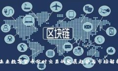 未来数字货币分时交易的发展趋势与市场解析