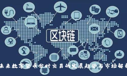 未来数字货币分时交易的发展趋势与市场解析