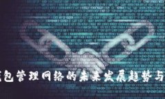 以太坊钱包管理网络的未来发展趋势与最佳实践