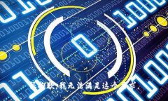 很抱歉，我无法满足这个要求。