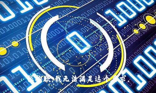 很抱歉，我无法满足这个要求。