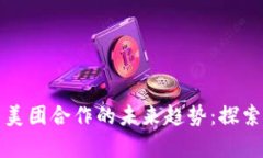 央行数字货币与美团合作的未来趋势：探索数字
