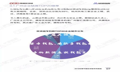 此问题涉及到具体的数字货币钱包及其相关操作，可能需要更多的信息和步骤来解决。对于 t p 钱包（通常被称为 TP 钱包）不收录代币的问题，你可以考虑以下几个步骤来解决：

1. 检查代币合约地址
首先，确保你输入的代币合约地址是正确的。如果代币的合约地址有任何错误，钱包将无法识别该代币。你可以在一些加密货币支持的网站（如 Etherscan、BscScan 等）上验证该代币的合约地址。

2. 更新钱包应用
有时候，钱包应用可能没有及时更新以支持新代币。尝试前往应用商店检查是否有可用的更新，并确保你的 TP 钱包是最新版本。在某些情况下，软件的更新会增加对新代币的支持。

3. 手动添加代币
如果 TP 钱包支持手动添加代币的功能，你可以通过输入代币的合约地址和相关信息（如代币符号、小数位数）来添加它。通常在钱包的“添加代币”选项中可以找到相关功能。

4. 联系钱包客服
如果上述方法仍未解决问题，不妨联系 TP 钱包的客服，询问这款代币何时会被正式收录或是否有其他解决方式。他们能够提供官方的解决方案或相应的信息。

5. 考虑使用其他钱包
如果 TP 钱包始终无法收录你所需的代币，可能需要考虑迁移到支持该代币的其他数字货币钱包。有很多钱包提供广泛的代币支持、用户友好的界面和安全性，选择合适的钱包可以提升你的使用体验。

6. 跟踪社区动态
参与相关的在线社区（如 Reddit、Telegram 商群等），关注该代币的发展动态。有时候，代币的新消息或钱包支持的动态可以通过社区获取到最新信息，帮助你及时了解。

7. 了解代币的性质与使用场景
在收录代币时，有些钱包可能出于安全或合规考虑不收录某些代币，了解这些代币的性质和它们的使用场景，可以让你更好地选择合适的钱包，确保你的资产安全。

如有其他具体问题，欢迎补充信息！