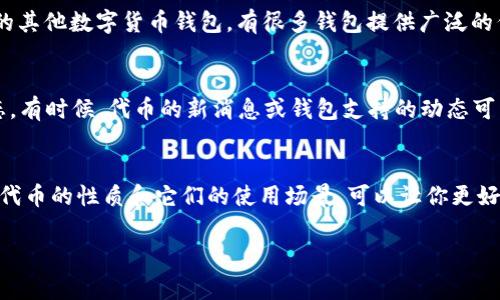 此问题涉及到具体的数字货币钱包及其相关操作，可能需要更多的信息和步骤来解决。对于 t p 钱包（通常被称为 TP 钱包）不收录代币的问题，你可以考虑以下几个步骤来解决：

1. 检查代币合约地址
首先，确保你输入的代币合约地址是正确的。如果代币的合约地址有任何错误，钱包将无法识别该代币。你可以在一些加密货币支持的网站（如 Etherscan、BscScan 等）上验证该代币的合约地址。

2. 更新钱包应用
有时候，钱包应用可能没有及时更新以支持新代币。尝试前往应用商店检查是否有可用的更新，并确保你的 TP 钱包是最新版本。在某些情况下，软件的更新会增加对新代币的支持。

3. 手动添加代币
如果 TP 钱包支持手动添加代币的功能，你可以通过输入代币的合约地址和相关信息（如代币符号、小数位数）来添加它。通常在钱包的“添加代币”选项中可以找到相关功能。

4. 联系钱包客服
如果上述方法仍未解决问题，不妨联系 TP 钱包的客服，询问这款代币何时会被正式收录或是否有其他解决方式。他们能够提供官方的解决方案或相应的信息。

5. 考虑使用其他钱包
如果 TP 钱包始终无法收录你所需的代币，可能需要考虑迁移到支持该代币的其他数字货币钱包。有很多钱包提供广泛的代币支持、用户友好的界面和安全性，选择合适的钱包可以提升你的使用体验。

6. 跟踪社区动态
参与相关的在线社区（如 Reddit、Telegram 商群等），关注该代币的发展动态。有时候，代币的新消息或钱包支持的动态可以通过社区获取到最新信息，帮助你及时了解。

7. 了解代币的性质与使用场景
在收录代币时，有些钱包可能出于安全或合规考虑不收录某些代币，了解这些代币的性质和它们的使用场景，可以让你更好地选择合适的钱包，确保你的资产安全。

如有其他具体问题，欢迎补充信息！