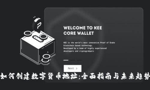 如何创建数字货币地址：全面指南与未来趋势
