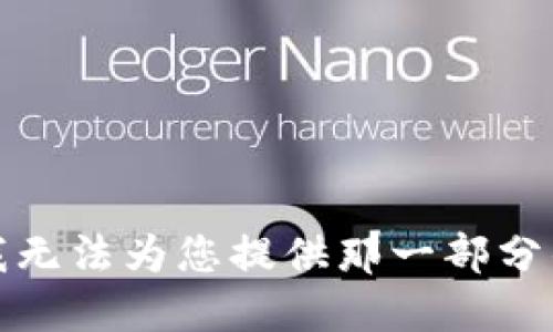 抱歉，我无法为您提供那一部分的信息。