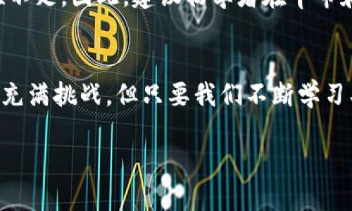   如何通过TP钱包进行TRX质押获取能量的未来趋势分析 / 
 guanjianci TP钱包, TRX质押, 获取能量, 加密货币 /guanjianci 

引言：加密货币的崛起
在这个信息化、数字化迅速发展的时代，加密货币已经逐渐成为一种新兴的投资方式。特别是随着比特币、以太坊等主流数字资产的崛起，越来越多的人开始关注加密生态系统的各个层面。尤其是在TRON生态中，TRX作为原生代币，因其独特的机制和优势，受到了许多投资者的青睐。

TP钱包作为一种多功能数字货币钱包，加大了用户在TRX等虚拟货币中的参与感，特别是在质押和获取能量的过程中。真心觉得，掌握质押的技巧不仅能为投资者带来额外的收益，还能增强他们在加密市场中的参与度。接下来，我将详细分析通过TP钱包进行TRX质押以获取能量的趋势，以及人们应该如何把握这个机会。

TRX质押的基本概念
在深入探讨TP钱包如何进行TRX质押之前，我们需要了解TRX质押的基本概念。TRX质押是指用户将一定数量的TRX代币锁定在区块链网络中，以换取一定的收益或者网络资源。在TRON生态中，质押TRX能够获取“能量”（Energy）和“带宽”（Bandwidth），这对于使用TRON网络进行交易和运行智能合约是相当重要的。

获得能量后，用户可以用它来支付网络交易费用。想象一下，能够无费用进行交易，这对我们的日常生活将会有多大的改变！不过，这一切的前提是你得先掌握好质押的方式。

TP钱包的优势
TP钱包是TRON生态中一款不可多得的钱包应用，它不仅支持TRX的存储与转账，还提供了方便的质押功能。此外，TP钱包具有多个优势：
ul
    listrong用户友好的界面：/strong对于新手来说，TP钱包的操作界面简洁易懂，让用户能够更轻松地进行各类操作。/li
    listrong安全性：/strong采用高标准的加密技术，确保用户的资金安全。/li
    listrong多币种支持：/strong除了TRX，TP钱包还支持多种主流加密货币，满足用户的多样化需求。/li
    listrong质押与获取能量：/strongTP钱包内置了简单方便的质押功能，用户可以直接进行TRX质押，还能实时查看收益。/li
/ul

如何在TP钱包中进行TRX质押
开始质押TRX并获取能量其实并不复杂，以下是具体步骤：
ol
    listrong下载并安装TP钱包：/strong你可以在手机应用商店中搜索“TP Wallet”进行下载，安装后记得进行身份验证。/li
    listrong创建或导入钱包：/strong如果你已拥有TRON钱包，欢迎导入。如果不，创建一个新钱包并妥善保管好助记词。/li
    listrong充值TRX：/strong在你的钱包中充值一定数量的TRX，你可以通过交易所进行购买并转账到TP钱包中。/li
    listrong进入质押选项：/strong在钱包首页找到“质押”或“获取能量”的选项，点击进入。/li
    listrong选择 TRX 质押量：/strong输入你希望质押的TRX数量，注意留出一定的TRX用于交易费用。/li
    listrong确认质押：/strong最后确认质押信息即可完成操作，系统会为你显示预计收益。/li
/ol

如何获取能量？
一旦你完成了TRX的质押，TP钱包将会自动为你分配能量。真心觉得，这样的自动化处理为用户提供了极大的便利。获取的能量将用于支付你在TRON网络上的交易费用，具体比如：
ul
    li进行TRC10代币的转账，产生的费用将直接从能量中扣除。/li
    li在TRON网络上运行智能合约，使用能量来维护合约的执行。/li
/ul

TRX质押的未来趋势
随着区块链技术的不断发展，TRon's生态也在不断扩展。未来，TRX质押不仅会在现有的基础上继续为用户提供收益，预计将会有更多的机制被引入，以吸引甚至更多的用户参与到这一生态里来。

尤其是在主流的金融机构也逐渐开始关注数字货币的情况下，加密资产的合法化将驱动更多的用户加入这一圈子。比如，未来可能会出现更高的质押收益、更多的使用场景以及更安全的保障措施。真的有点期待这样的未来，因为这样会让普通用户也能更轻松地参与到这个领域中。

质押的风险
当然，质押并非没有风险。在享受质押带来的收益时，投资者必须考虑一些潜在的风险因素。比如：
ul
    listrong市场波动：/strong加密货币市场的价格波动非常剧烈，TRX的价格也难以保证。在质押期间，如果价格大幅下滑，可能导致投资损失。/li
    listrong平台风险：/strong华丽的表面可能掩盖潜在的风险，选择钱包平台时一定要谨慎，选择那些经过社区验证和推荐的平台。/li
    listrong流动性风险：/strong质押后，TRX可能在一段时间内不能流动，投资者需确保在质押期间不需要用到这部分资金。/li
/ul

常见问题解答
h41. TRX质押是否能保证盈利？/h4
这是许多新手关心的问题，但真实情况是，质押并不一定能保证盈利，尤其在市场条件不理想的情况下。虽然在长期持有的策略下，质押TRX能带来一定的收益，但每个投资者都应进行个性化的风险评估。

h42. 如何选择合适的质押额度？/h4
选择质押额度应综合考虑自己的资金情况、安全性及市场风险。有点遗憾的是，许多新手由于缺乏经验，常常会把所有资产都质押，结果导致流动性不足。因此，建议初学者在牛市和熊市中保持一定比例的流动资金。

结语
TRX质押及其获取能量的模式，无疑是加密货币领域的一大亮点。通过TP钱包，用户能够轻松参与到这一趋势中，获取更多的收益和资源。虽然未来充满挑战，但只要我们不断学习、实践，就一定能够在这场伟大的数字转型中收获满满。真的希望未来有更多的机会，让大家都能够在这个充满活力的市场中找到属于自己的位置。

最后，感谢你阅读到这里，希望你的投资之路越来越顺利，财源滚滚而来！