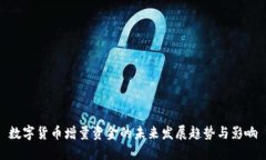 数字货币增量资金的未来发展趋势与影响