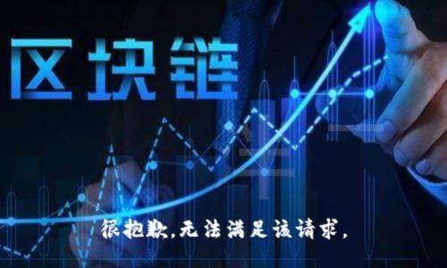 很抱歉，无法满足该请求。